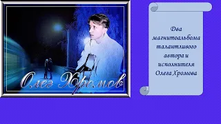 Олег Хромов - Коллекция 1990 - 1992