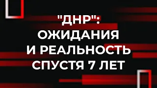 Годовщина референдума “ДНР”: Ожидания и реальность