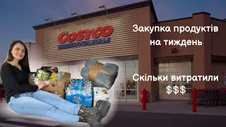 Закупка в Costco | Ціни | Скільки витрачаємо на їжу