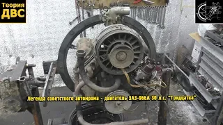 Легенда советсткого автопрома - двигатель ЗАЗ-966А 30 л.с. "Тридцатка"