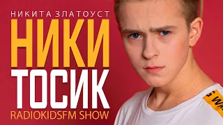 Никита Златоуст - Никитосик