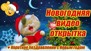 Новогодняя открытка 2024  ♥ Короткое поздравление с Новым годом женщине, девушке, подруге, коллеге