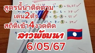 สูตรลาวพัฒนาเด่น2ตัว🇱🇦6/05/67 สถิติเดินดีเข้า4งวดติด สูตรนี้น่าติดตาม