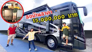 รถบ้านราคา 15 ล้านบาท อย่างหรู! 🚗 ➕ 🏡