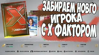 NHL 22 ULTIMATE TEAM!! НОВЫЙ ИГРОК С X FACTOR!!