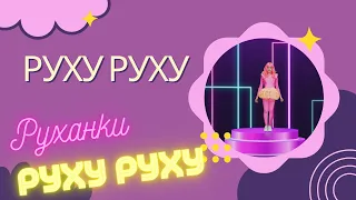 РУХУ РУХУ | Руханка для Дітей @ruhankymaldivy