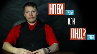 НПВХ труба или ПНД труба