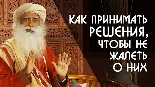 Как принимать решения, чтобы не жалеть о них? Садхгуру на Русском