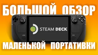 🥇ВСЯ ПРАВДА О STEAM DECK🥇 - обзор консоли от Valve