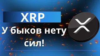Xrp - Срочно! Cейчас либо никогда| Свежие новости криптовалюты XRP Ripple.