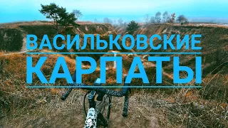 Васильковские Карпаты. ст "ПІВдень". CyclingTime | Veloblog | Gravelbike