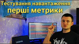 Тестування навантаження - перші метрики