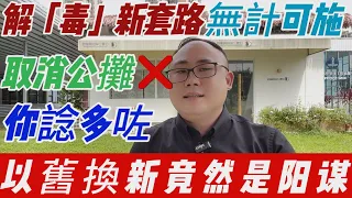 中山樓盤|新政解毒|肇庆取消公攤|你諗多咗|中山以舊換新竟然是陽謀|中伏？