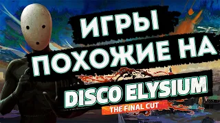 5 игр похожих на Disco Elysium