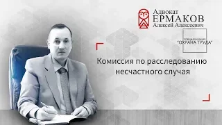 Комиссия по расследованию несчастного случая