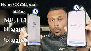 مجموعة كبيرة من تحديثات HyperOS تصل لهواتف شاومي وريدمي وبوكو 🔥