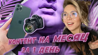 КАК СДЕЛАТЬ КОНТЕНТ НА МЕСЯЦ ЗА ДЕНЬ? ГДЕ БРАТЬ ИДЕИ? А ФОТИК НУЖЕН?