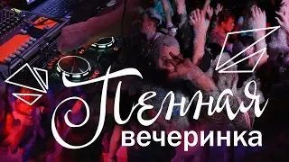 Пенная вечеринка | Отличия детской и взрослой дискотеки