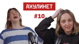 AHULINET #10 | Кравцова, Шац | Старость, коучи и наши слабые стороны