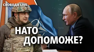 НАТО поможет Украине - Россия отступит? | Свобода Live