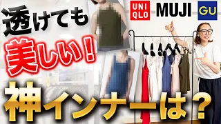 【24年夏のインナー問題】「とりあえず黒・ベージュ」で誤魔化すのはもうおしまい！実は間違えている大人の下着透け対策！【UNIQLO・GU・無印良品】#UNIQLO #GU #無印良品 #インナー