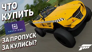 ЧТО КУПИТЬ ЗА ПРОПУСК ЗА КУЛИСЫ?? / Forza Horizon 4 / Backstage pass / Самые дорогие!