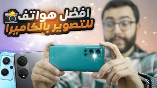 افضل هواتف للتصوير 2023 اقل من 2000 درهم | كاميرا احترافية في جيبك 📸🔥