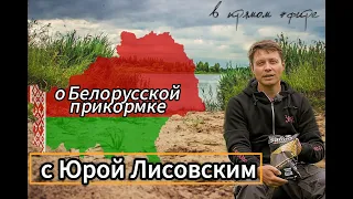 О Белорусской прикормке с Юрой Лисовским! #фидер