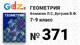 № 371 - Геометрия 7-9 класс Атанасян