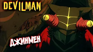 Демон ДЖИНМЕН – Кто Он Такой??? [из Аниме и Манги Человек-Дьявол|DEVILMAN]