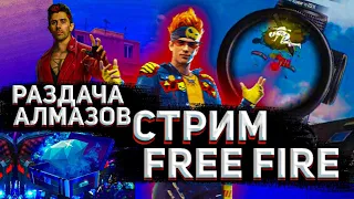 Я ВЕРНУЛСЯ! ЧТОБЫ АПАТЬ  Мастера Стрим фри фаер 📣 Стрим ФРИ ФАЕР🔵Скиииил💰