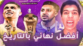 فاز الهلال بنهائي كأس خادم الحرمين من امتع المباريات الاشوفها حاجه عظيمه👏👏🏆🏆🇸🇦🔥🔥🔥🔥🔥🔥