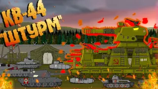 "КВ-44 - ШТУРМ" - Мультики про танки