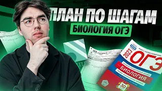 Как готовиться к ОГЭ по биологии? | Пошаговая инструкция