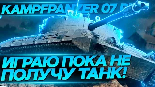 НЕ ЗАКОНЧУ ИГРАТЬ ПОКА НЕ СДЕЛАЮ МАРАФОН НА Kampfpanzer 07 RH ЧАСТЬ 2