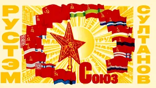 Rustem Sultanov - Союз (USSR)