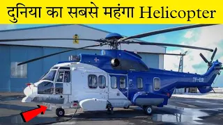 204 करोड़ का आलीशान Helicopter 😱| Most Expensive Helicopter | #shorts