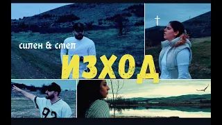 Изход- Силен и Смел | IZHOD- Silen i Smel | Music video|