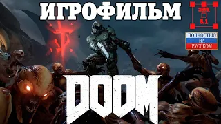 DOOM 2016. Игрофильм. 4К. Звук 5.1