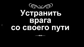 Устранить врага со своего пути