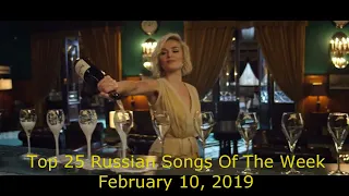 Top 25 Russian Songs Of The Week (Tophitru // February 10, 2019)