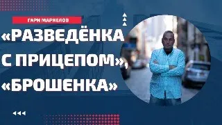 «Разведёнка с прицепом», «брошенка»