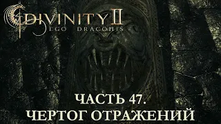 DIVINITY 2 КРОВЬ ДРАКОНОВ// ПЕРЕПРОХОЖДЕНИЕ// ЧЕРТОГ ОТРАЖЕНИЙ