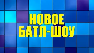 НОВОЕ батл-шоу | "Что вижу, то пою!" | АНОНС