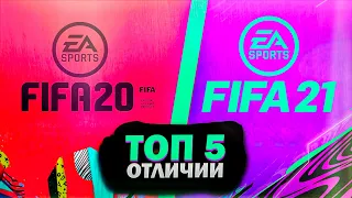 ТОП 5 ОТЛИЧИЙ FIFA 21 ОТ FIFA 20