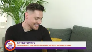 Преди обед: "На твое място": Дани Левън за музиката, балканското брауни и парцела си на Луната