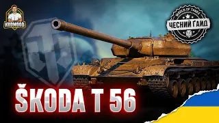 Škoda T 56 / ДЕТАЛЬНИЙ ОГЛЯД / ОБЛАДНАННЯ / ПЕРКИ / ПОЛЬОВА МОДЕРНІЗАЦІЯ [ГАЙД]