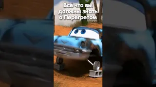 ВСЕ ЧТО ВЫ ДОЛЖНЫ ЗНАТЬ О ПЕРЕГРЕТОМ?