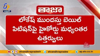 స్కిల్‌ కేసులో నారా లోకేశ్ విచారణ వాయిదా | Nara Lokesh Bail Petition Postponed On Oct 4 | Skill Case