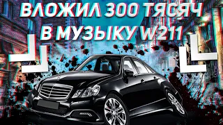 300 Тысяч в W211/Лучший Мерседес всех времен